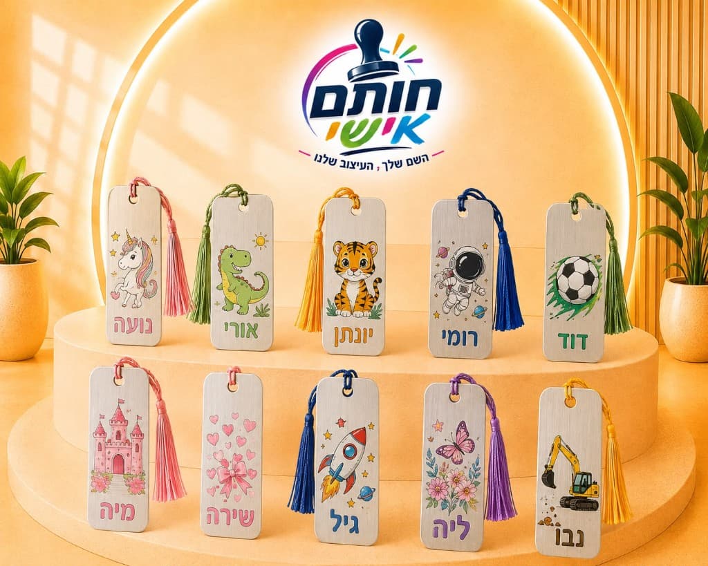 סימניה ממתכת עם גדיל בעיצוב אישי