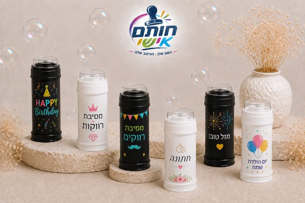 בועות סבון בעיצוב אישי לאירועים