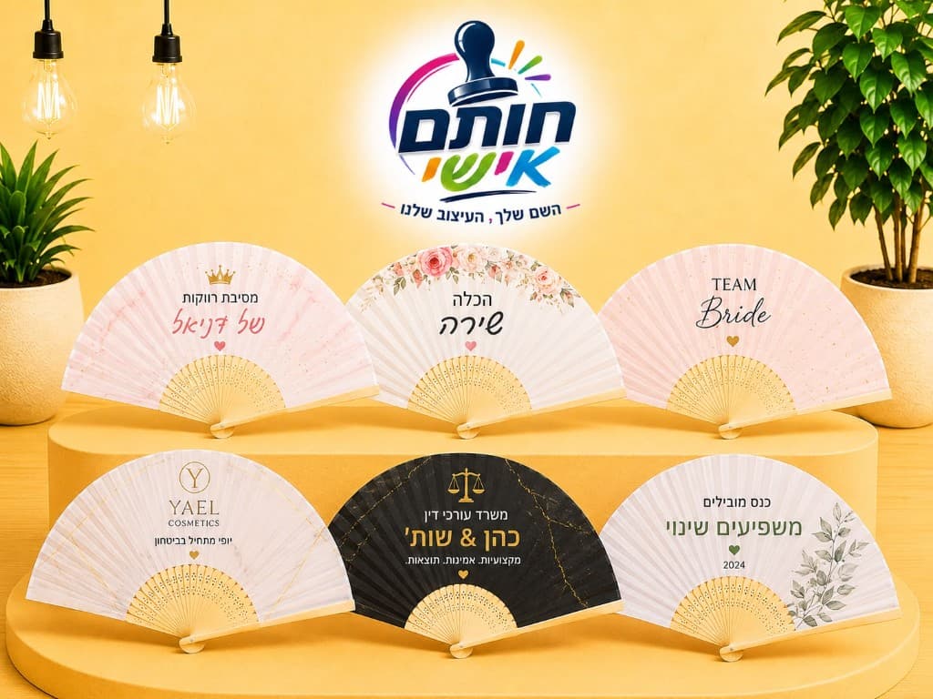 מניפות בעיצוב אישי