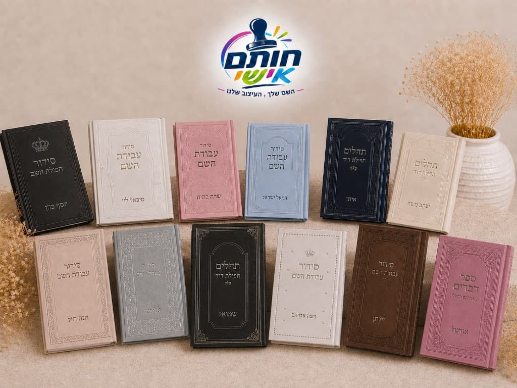 ספרי תפילה בעיצוב אישי — סידורים ותהילים בעיצוב אישי