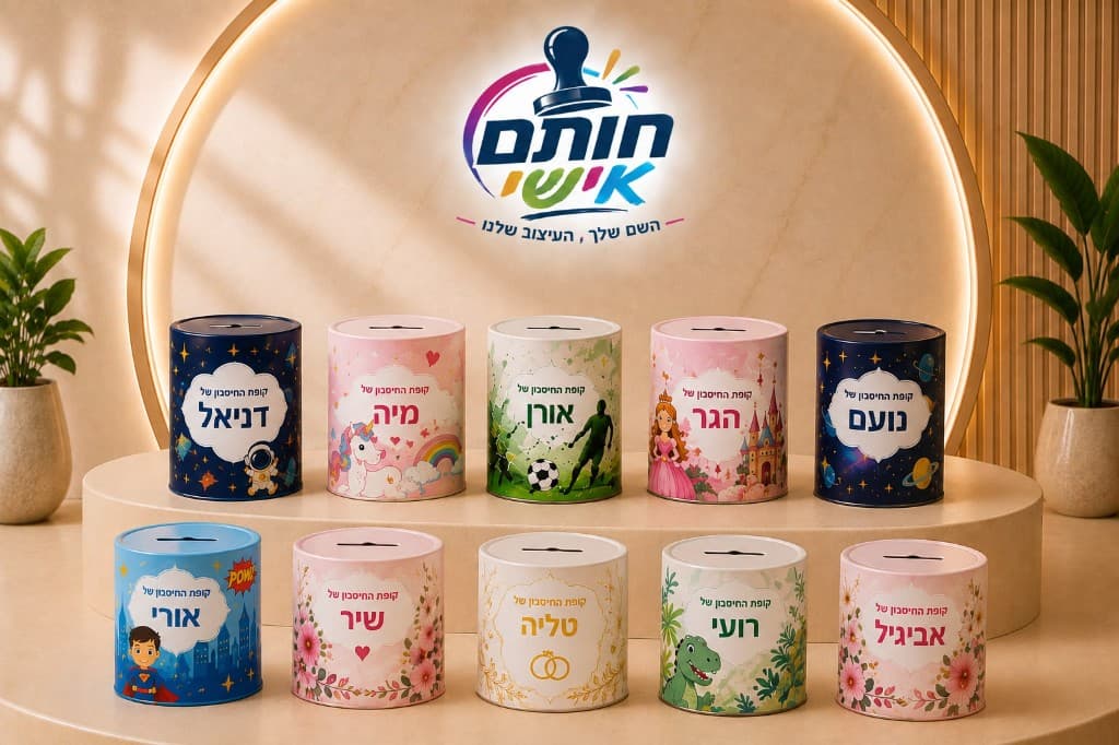 קופות חיסכון ממותגות