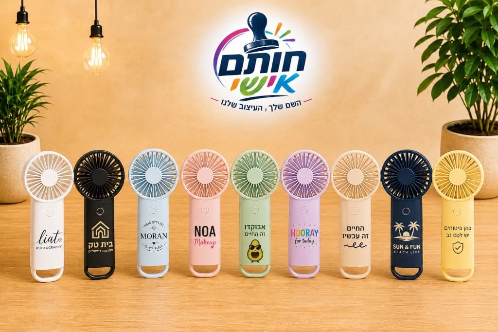 מאוורר נייד ממותג