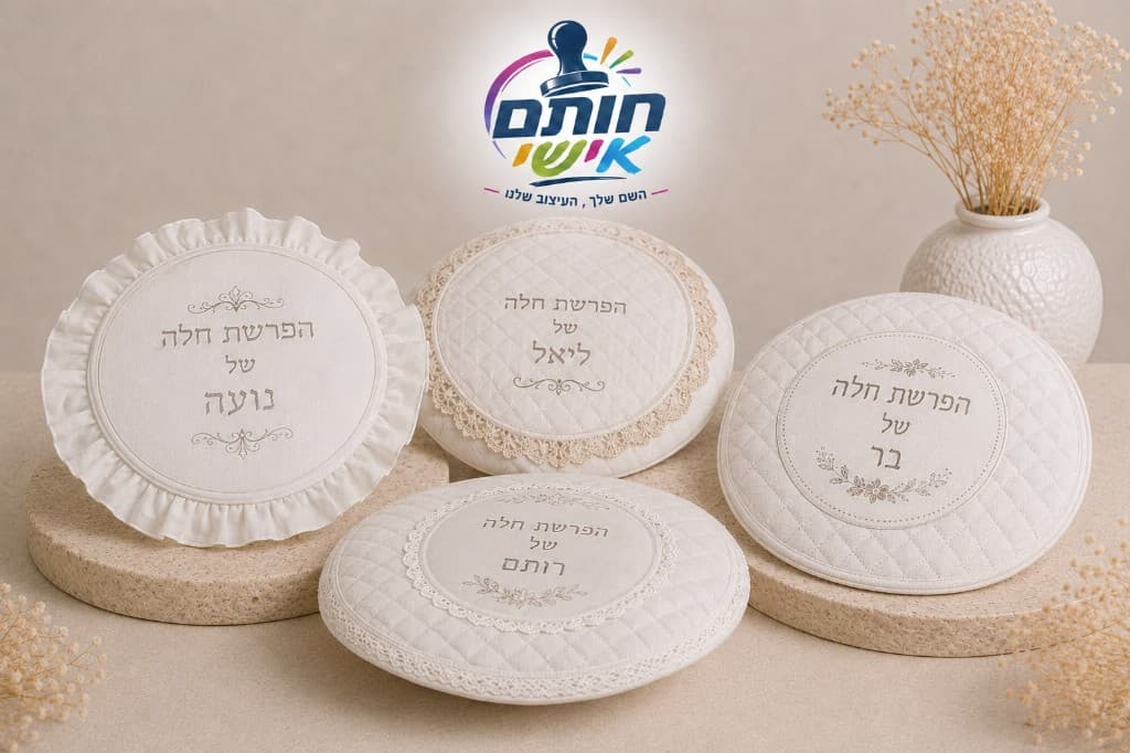 כיסויים להפרשת חלה בעיצוב אישי