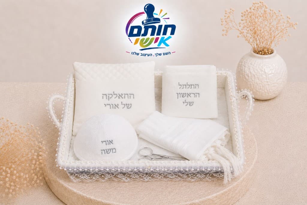 ערכה ממותגת לחאלקה עם כיפה וטלית ראשונה