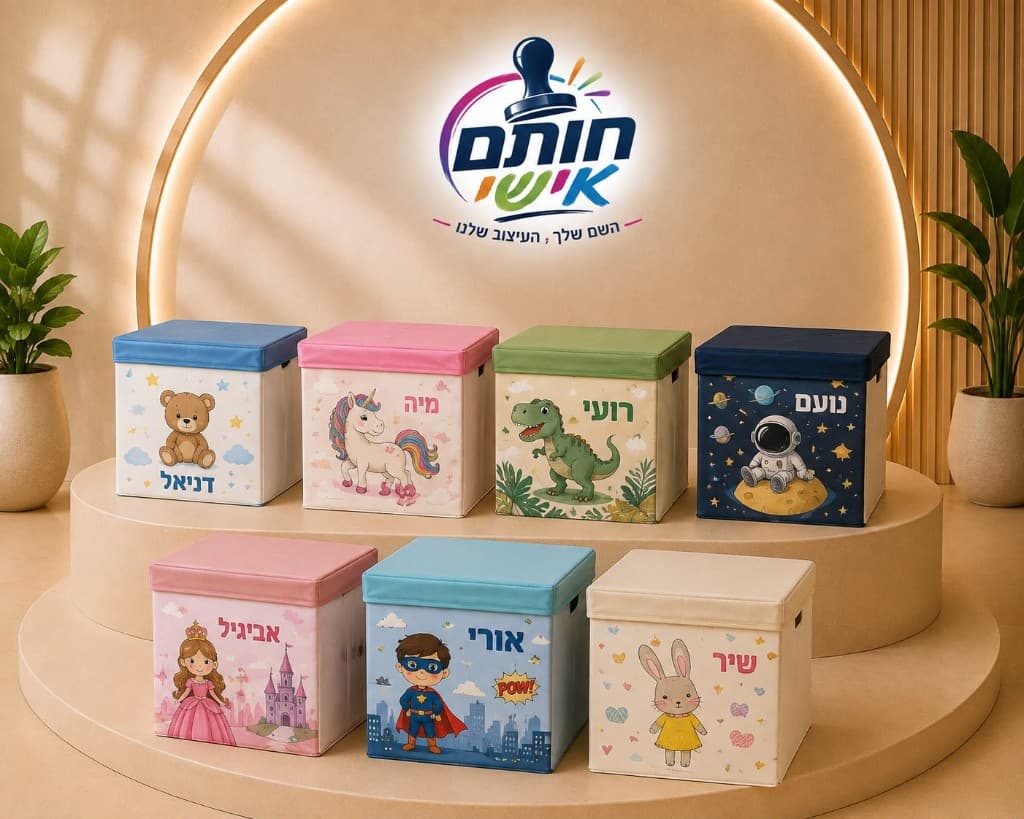 ארגז אחסון לילדים ממותג