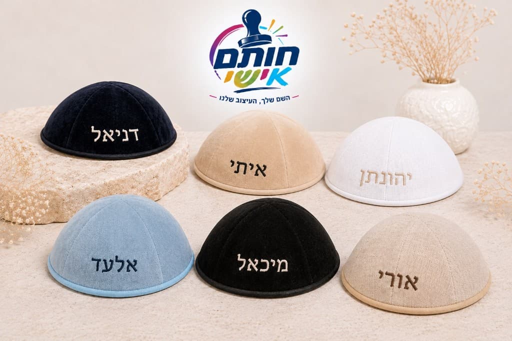 כיפות ממותגות בעיצוב אישי