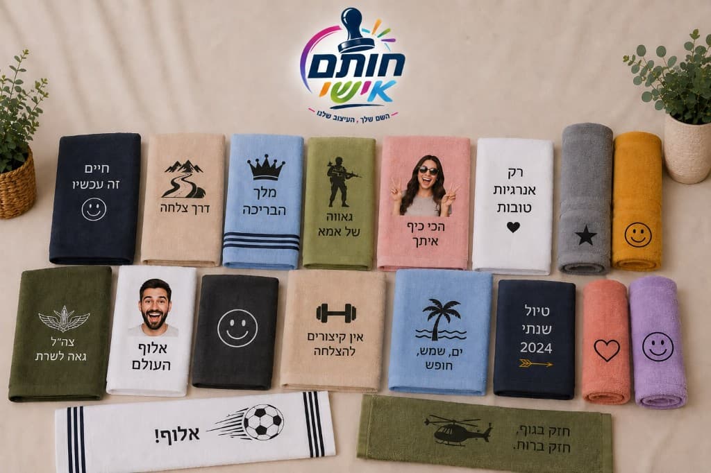 מגבות ממותגות במגוון צבעים ועיצובים אישיים